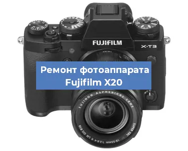 Замена шлейфа на фотоаппарате Fujifilm X20 в Челябинске